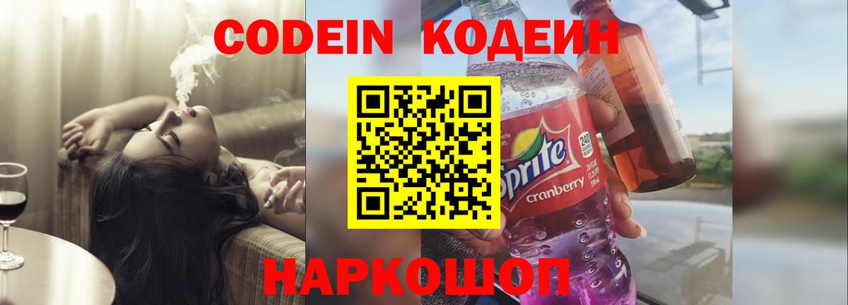 Codein напиток Lean (лин) Качканар